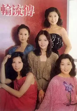 电视剧《轮流传》的剧情介绍