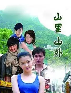电视剧《山里山外》剧情介绍