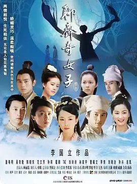 《聊斋奇女子》电视剧剧情介绍
