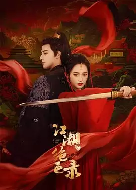《江湖绝色录》电视剧剧情介绍