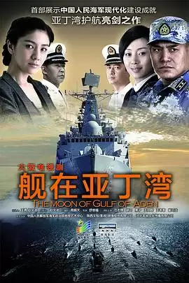 电视剧《舰在亚丁湾》剧情简介