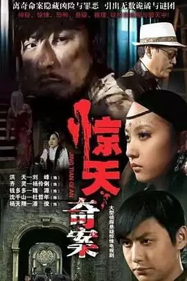 电视剧《惊天奇案》剧情简介