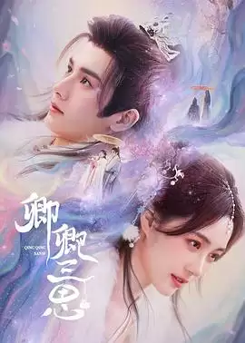 电视剧《卿卿三思》剧情简介