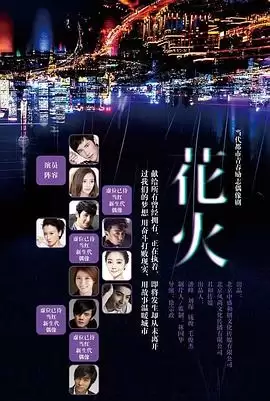 电视剧《花火》剧情简介
