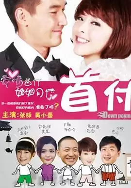 《首付》电视剧剧情介绍