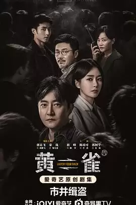 电视剧《黄雀》剧情简介