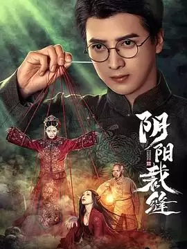 电视剧《阴阳裁缝》剧情简介