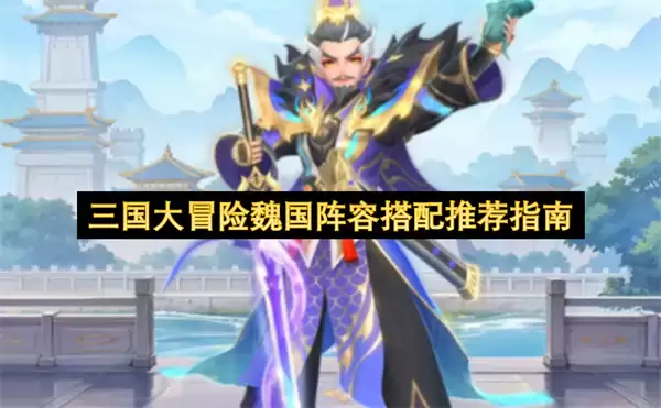 三国大冒险魏国阵容搭配推荐指南