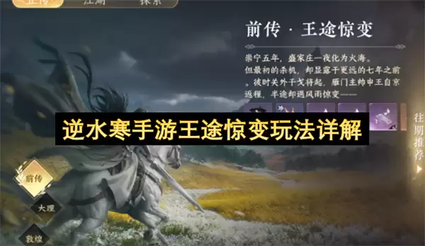 详解逆水寒手游王途惊变玩法