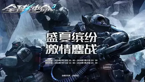 盛夏福利积分兑《全球使命3》三大神器等你赢
