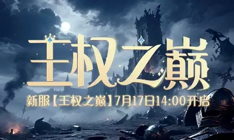 神装铸就王座兵王ol新服7月17日等你来战