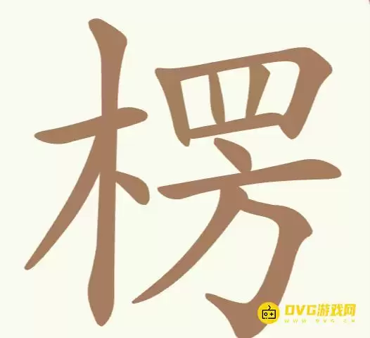 《天天拼词王》第266关楞如何过-第266关楞找出20个常用字图文攻略