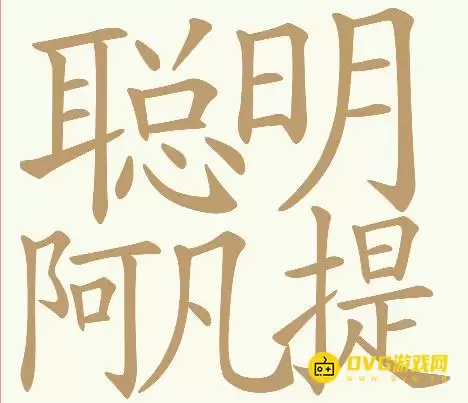 《天天拼词王》第268关聪明阿凡提怎么通关-第268关聪明阿凡提找出32个常用字图文攻略
