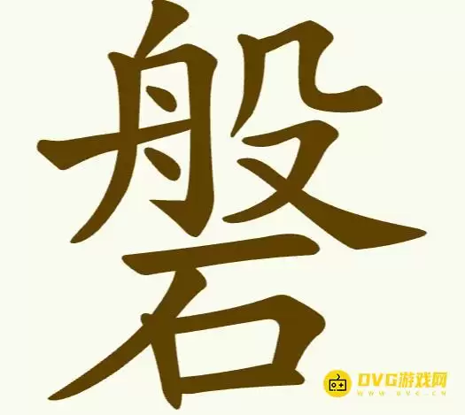 天天拼词王第269关磐怎么过-第269关磐找出12个常用字图文攻略