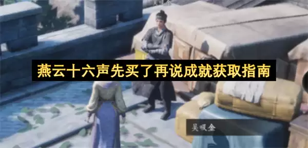 燕云十六声先买了再说 成就获取指南