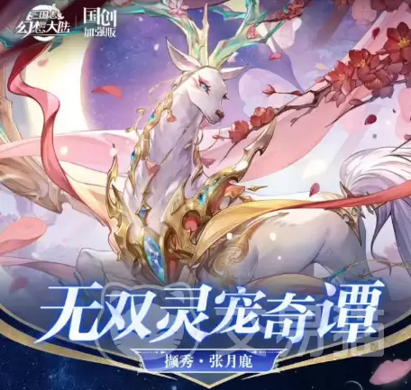 三国志幻想大陆撷秀张月鹿：三国志幻想大陆张月鹿角色强度与技能解析
