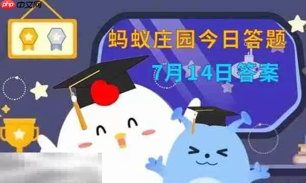 蚂蚁庄园今日答案最新7.14 庄园每日答题答案7月14日