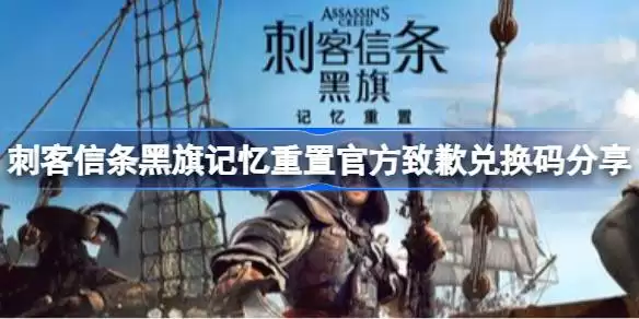 刺客信条黑旗记忆重置官方致歉兑换码分享 刺客信条黑旗记忆重置官方致歉兑换码是什么