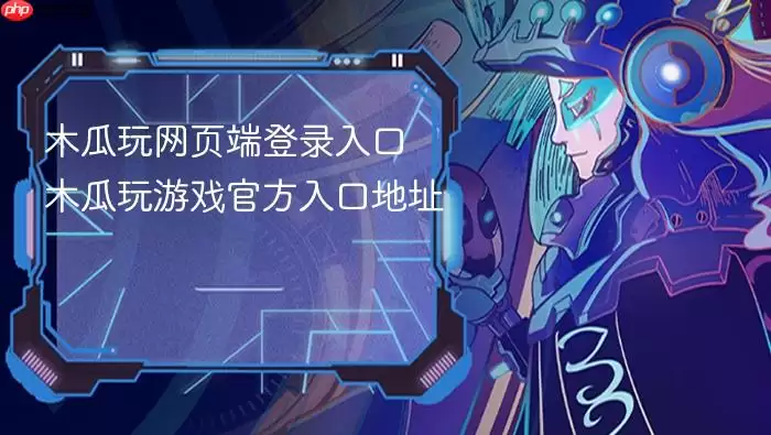 木瓜玩网页端登录入口 木瓜玩官方游戏入口地址