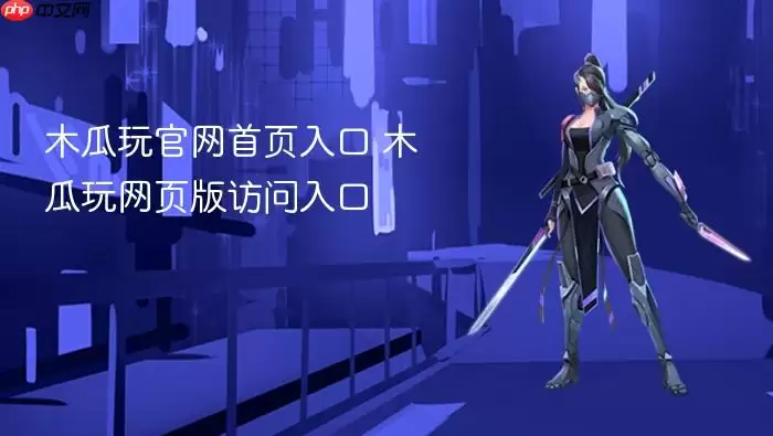 木瓜玩网页版访问入口 木瓜玩官网首页入口