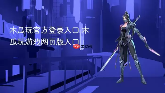 木瓜玩官方登录通道 木瓜玩游戏网页版入口