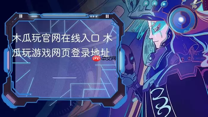 木瓜玩官方在线入口 木瓜玩游戏网页登录地址