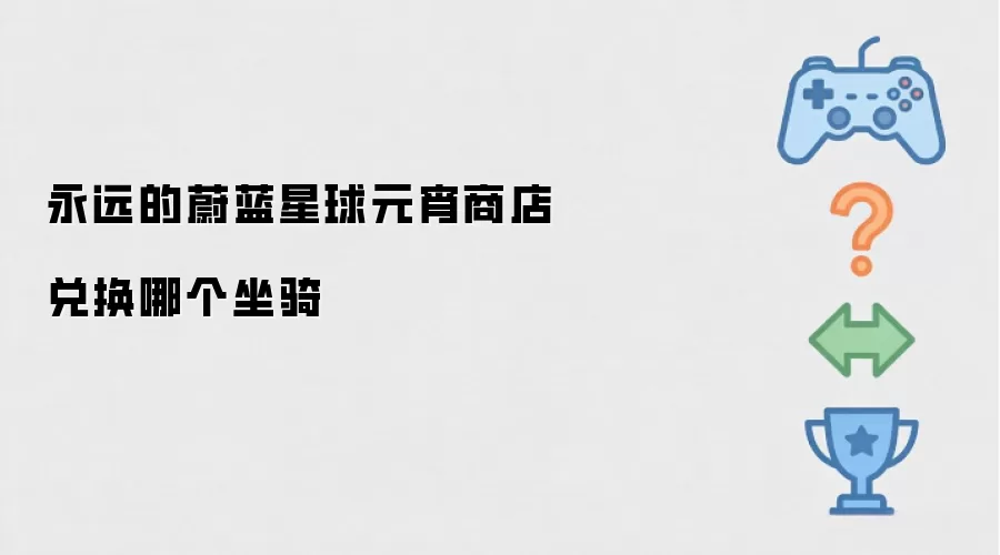 永远的蔚蓝星球元宵商店兑换哪个坐骑好