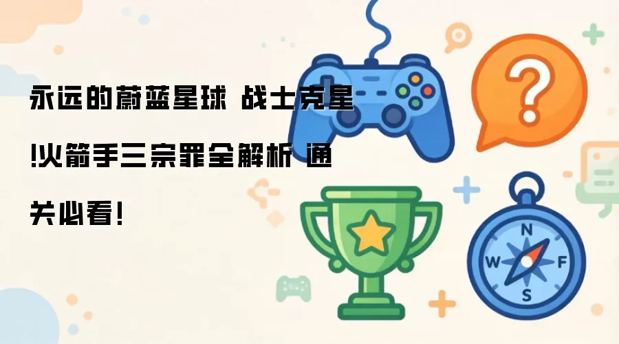 永远的蔚蓝星球 战士克星!火箭手三宗罪全揭秘 通关必看!