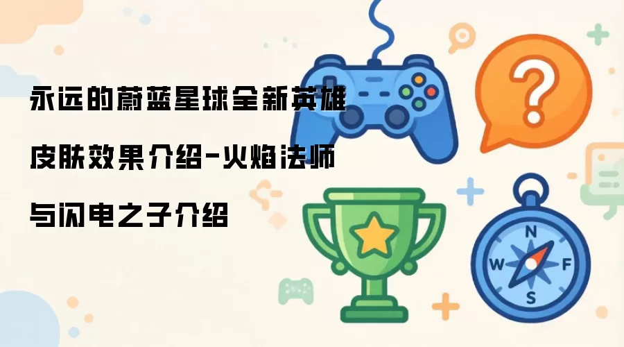 永远的蔚蓝星球全新英雄皮肤效果介绍-火焰法师与闪电之子详解