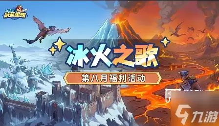 永远的蔚蓝星球冰火之歌：活动攻略