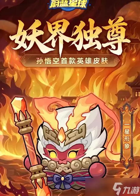 永远的蔚蓝星球 孙悟空首款皮肤登真有用 召唤武器上线 孙悟空新皮肤深度评析
