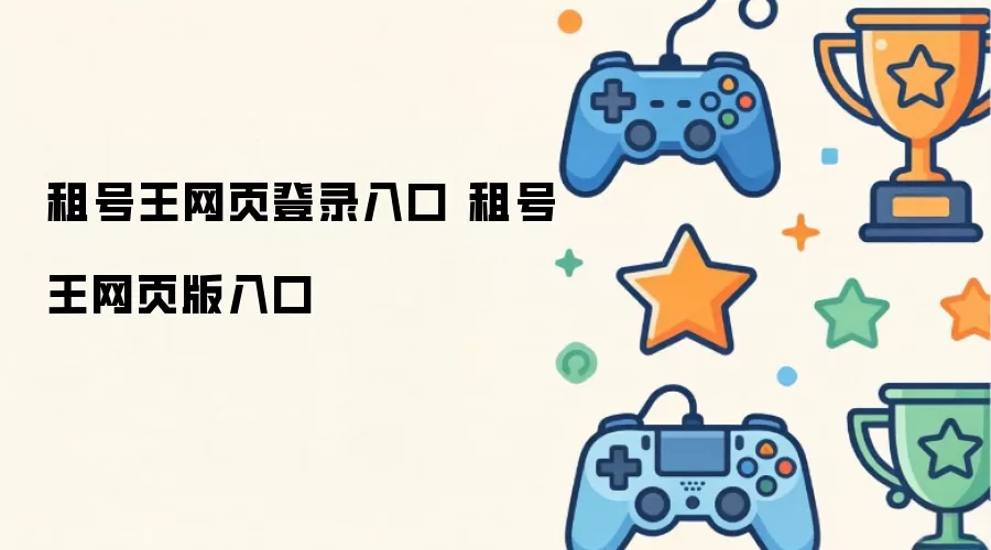 租号王网页版入口 租号王网页登录入口