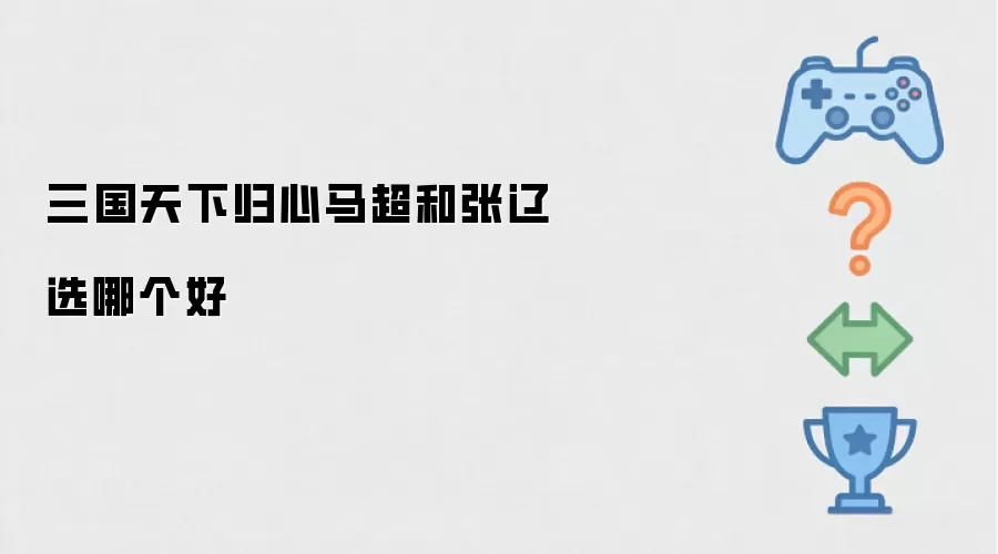 三国天下归心马超与张辽选哪个好