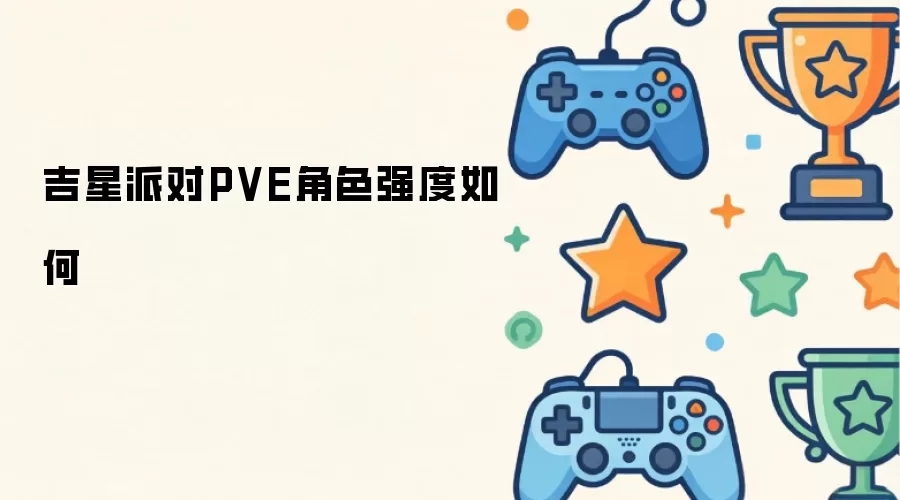 吉星派对PVE角色强度怎样