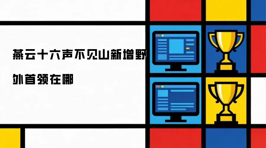 燕云十六声不见山新增野外首领何地
