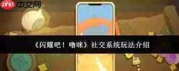 闪耀吧噜咪社交系统玩法指什么