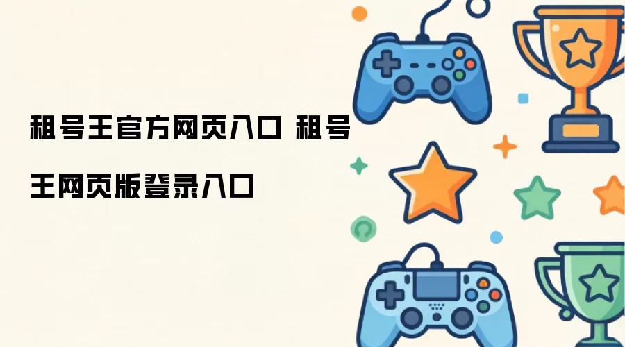 租号王网页版登录入口 租号王官方网页入口