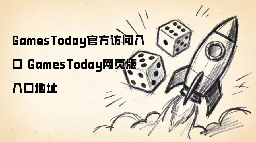 GamesToday官方访问入口 GamesToday网页版入口地址