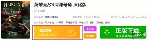 英雄无敌3深渊号角下载-深渊号角版本与安装指南