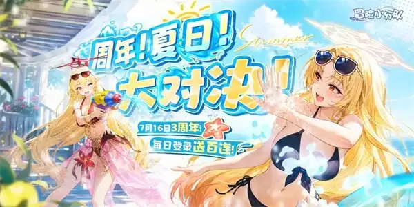 冒险小分队三周年新版本礼包码大全-夏日派对福利