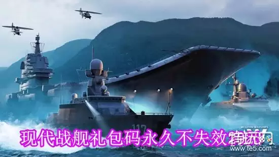 现代战舰手游礼包码有哪些呢