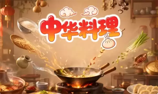 中华料理46种风味汇总一览
