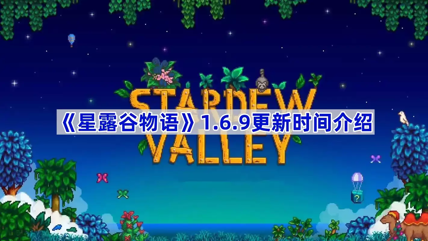 星露谷物语1.6.9更新时间介绍