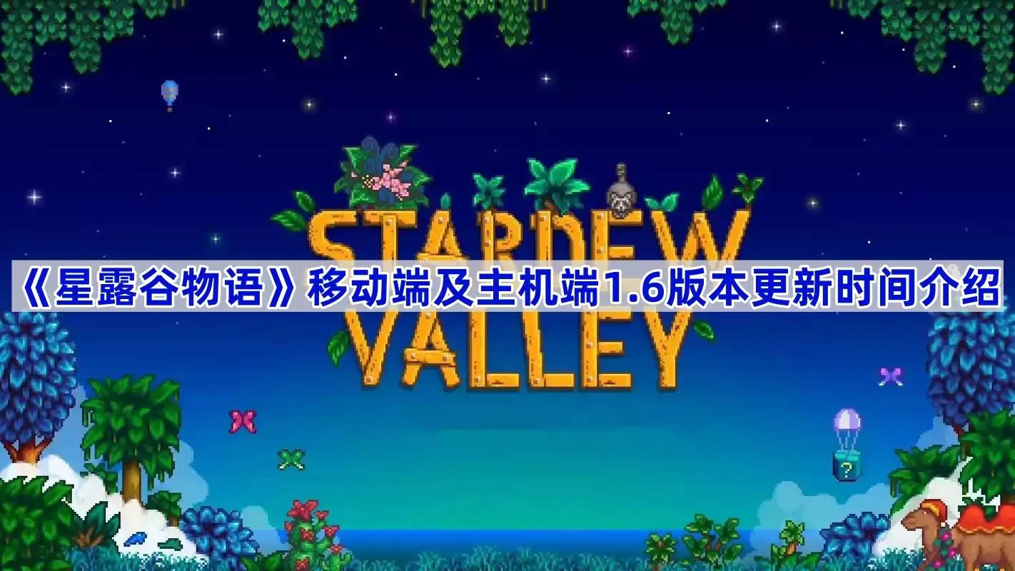 《星露谷物语》移动端与主机端1.6版本更新时间介绍