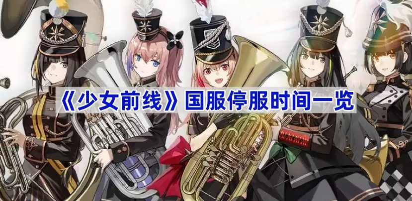 少女前线国服停服时间一览