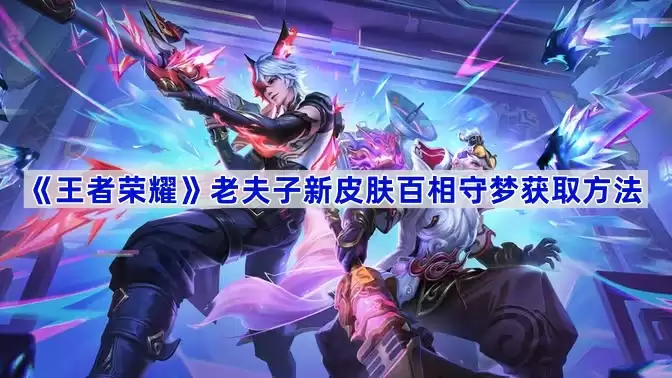 《王者荣耀》老夫子新皮肤百相守梦获得方法