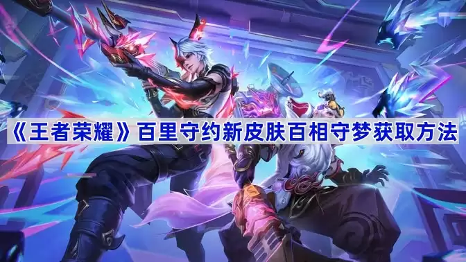 《王者荣耀》百里守约百相守梦新皮肤获取方法