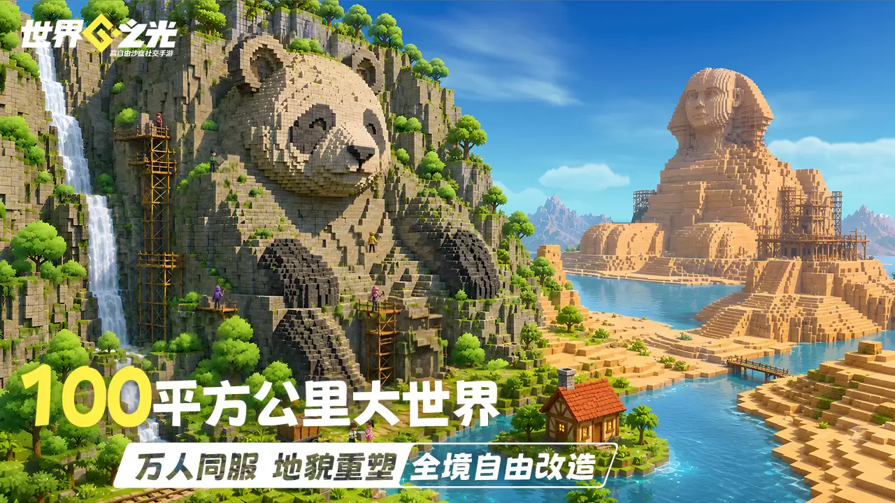 自由沙盒创世之旅启动！《世界之光》全渠道公测
