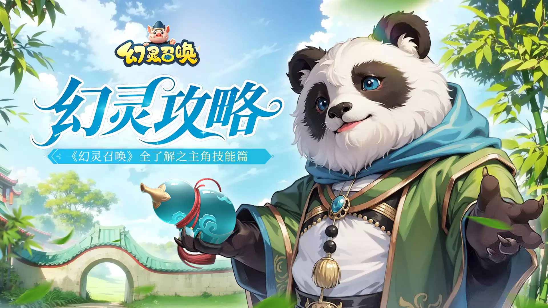 《幻灵召唤》全了解之主角技能相关信息