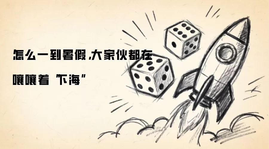 怎么一到暑假，大伙儿都在嚷嚷着“下海”